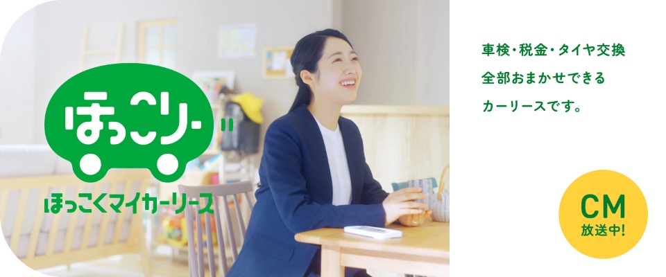 ほっこくマイカーリース新登場 「ほっこリー（ほっこりー）」 CM放送中